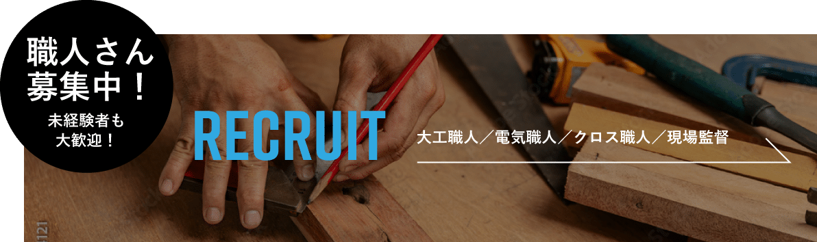 職人さん募集　採用イメージ　株式会社リアワークス